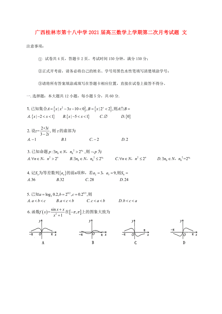 广西桂林市第十八中学2021届高三数学上学期第二次月考试题 文.doc_第1页