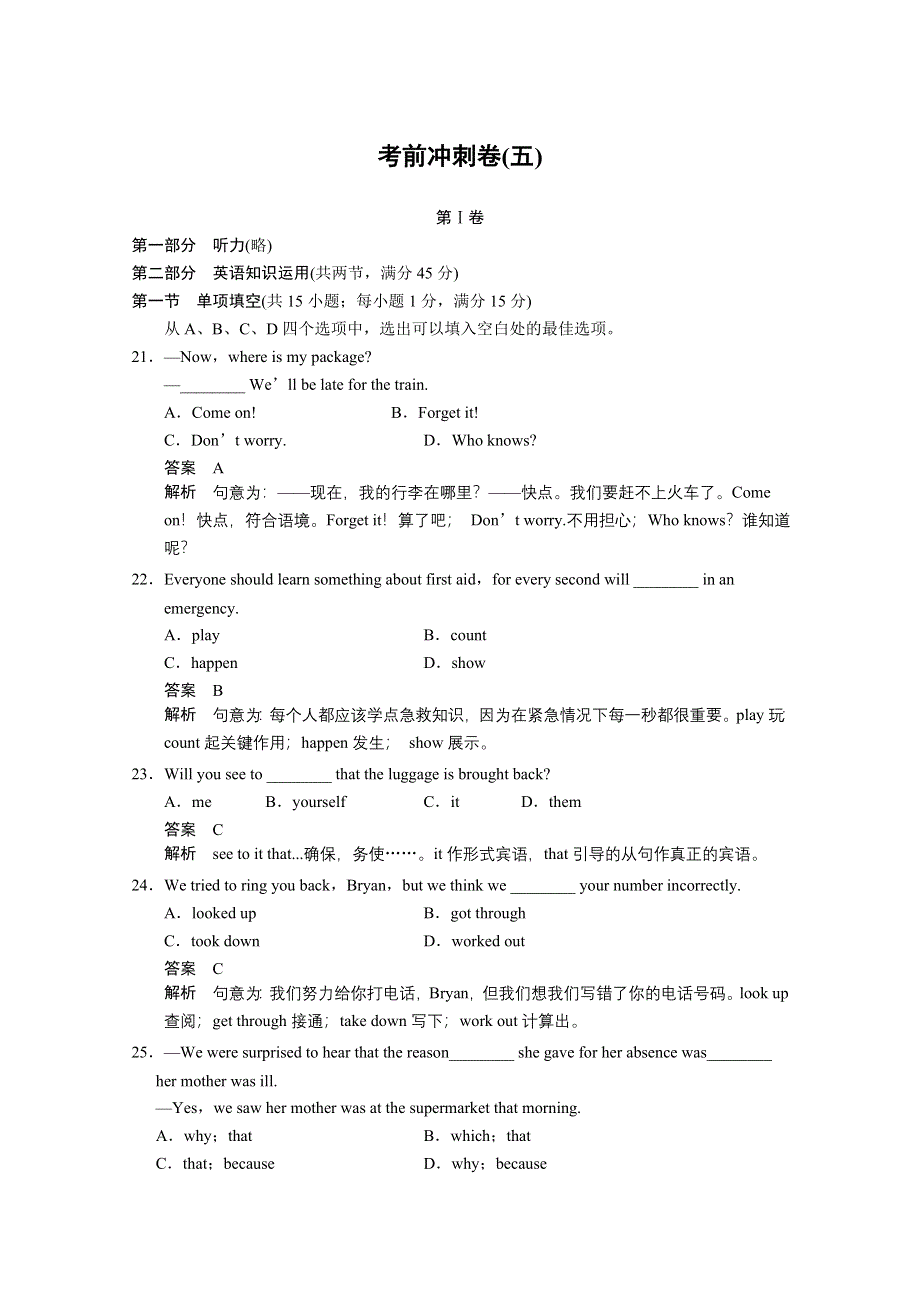 《安徽专用》2014高考英语二轮：考前冲刺卷（五） （WORD版含解析）.doc_第1页