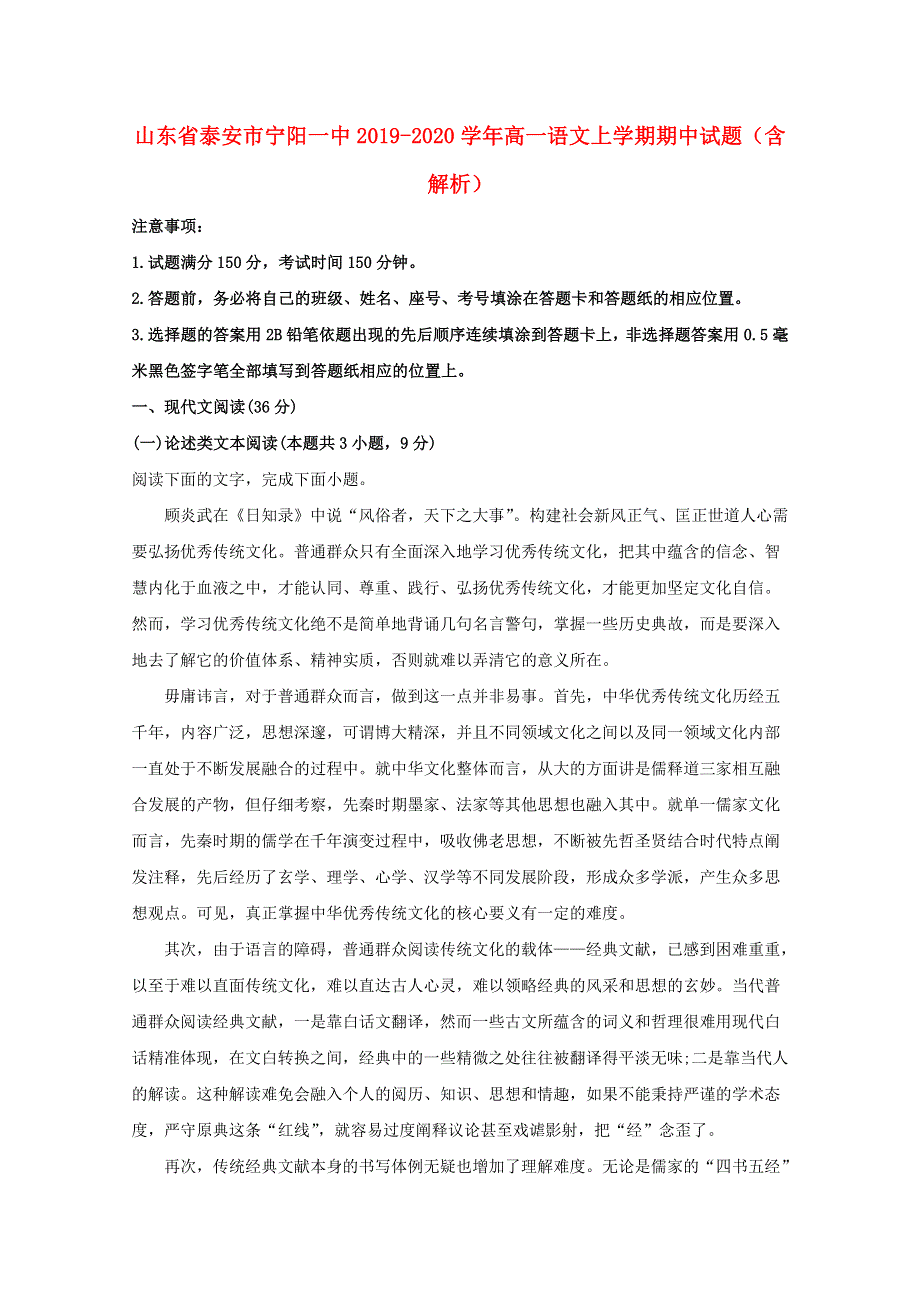 山东省泰安市宁阳一中2019-2020学年高一语文上学期期中试题（含解析）.doc_第1页