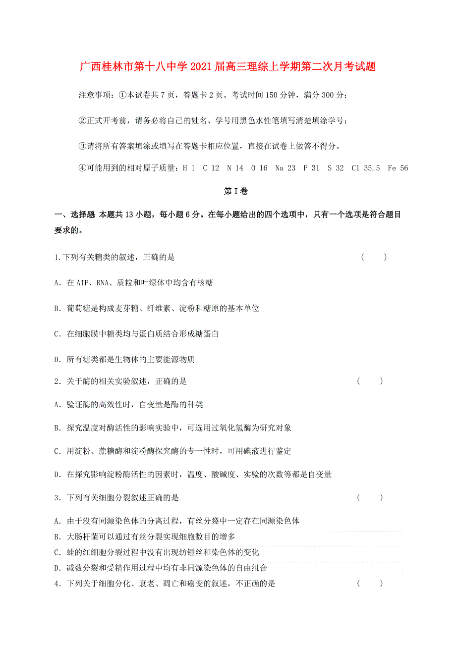 广西桂林市第十八中学2021届高三理综上学期第二次月考试题.doc_第1页