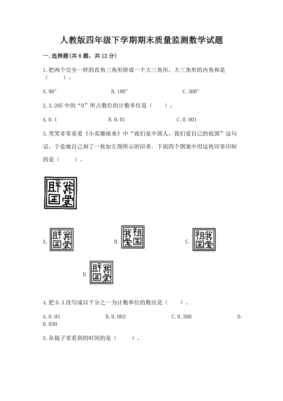 人教版四年级下学期期末质量监测数学试题汇编.docx_第1页