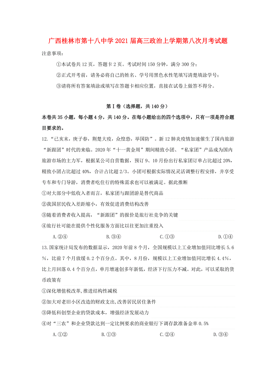 广西桂林市第十八中学2021届高三政治上学期第八次月考试题.doc_第1页