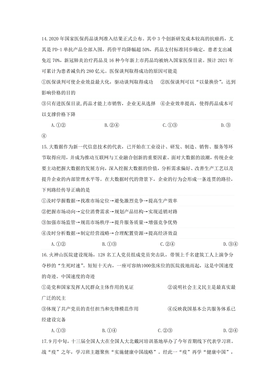 广西桂林市第十八中学2021届高三政治上学期第八次月考试题.doc_第2页