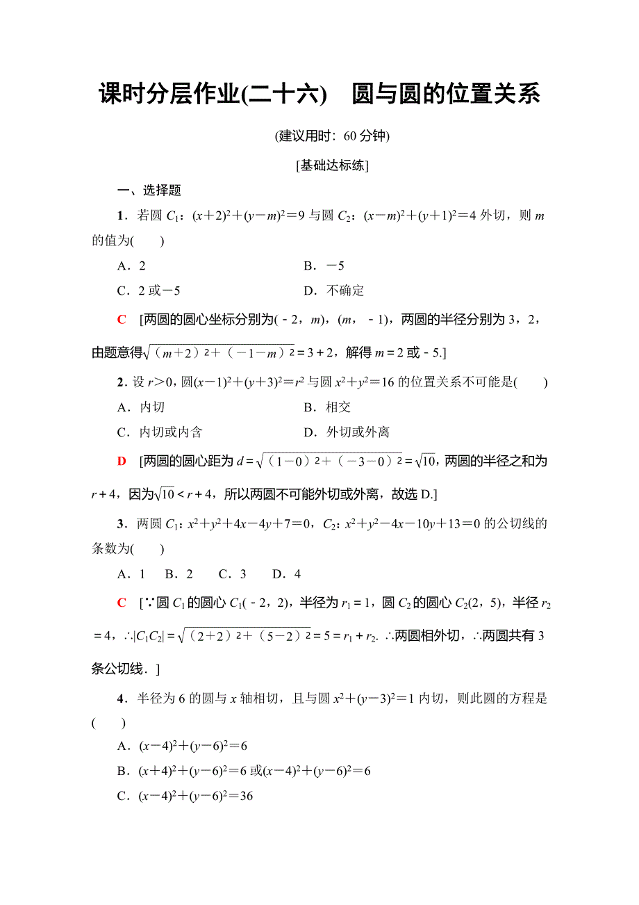 2019-2020学年人教A版数学必修二课时分层作业26　圆与圆的位置关系 WORD版含解析.doc_第1页