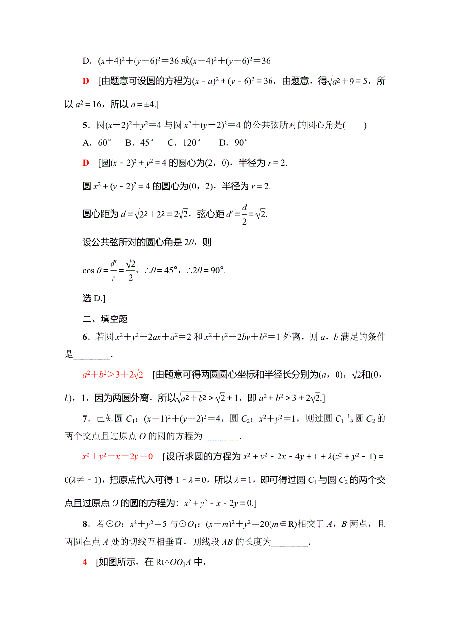 2019-2020学年人教A版数学必修二课时分层作业26　圆与圆的位置关系 WORD版含解析.doc_第2页