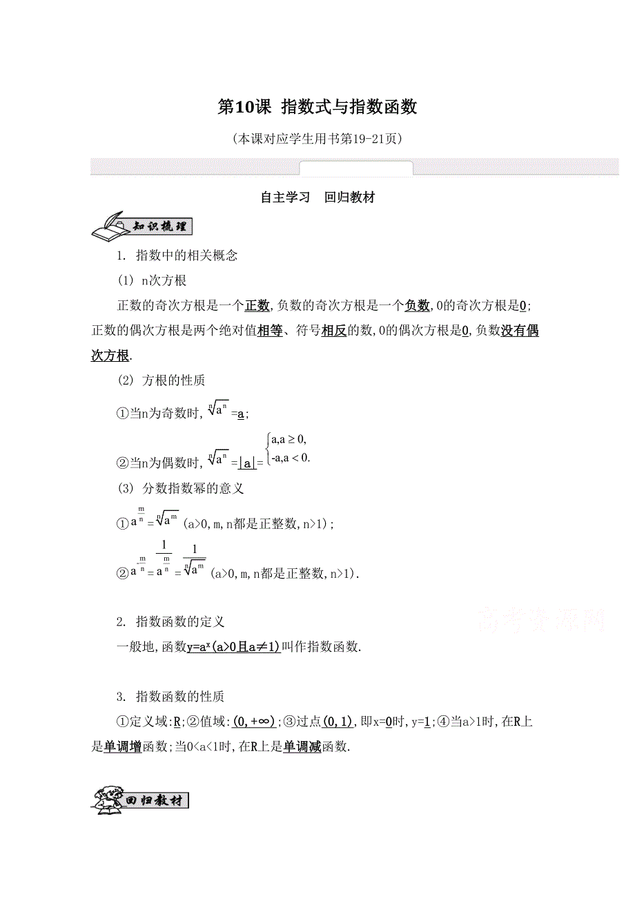 2016届高三数学（江苏专用文理通用）大一轮复习 第二章 函数与基本初等函数Ⅰ 第10课 指数式与指数函数《自主学习》.doc_第1页