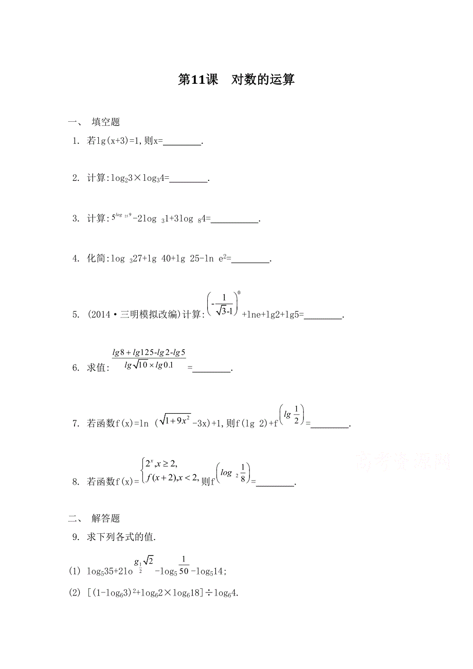 2016届高三数学（江苏专用文理通用）大一轮复习 第二章 函数与基本初等函数Ⅰ 第11课 对数的运算《检测与评估》.doc_第1页