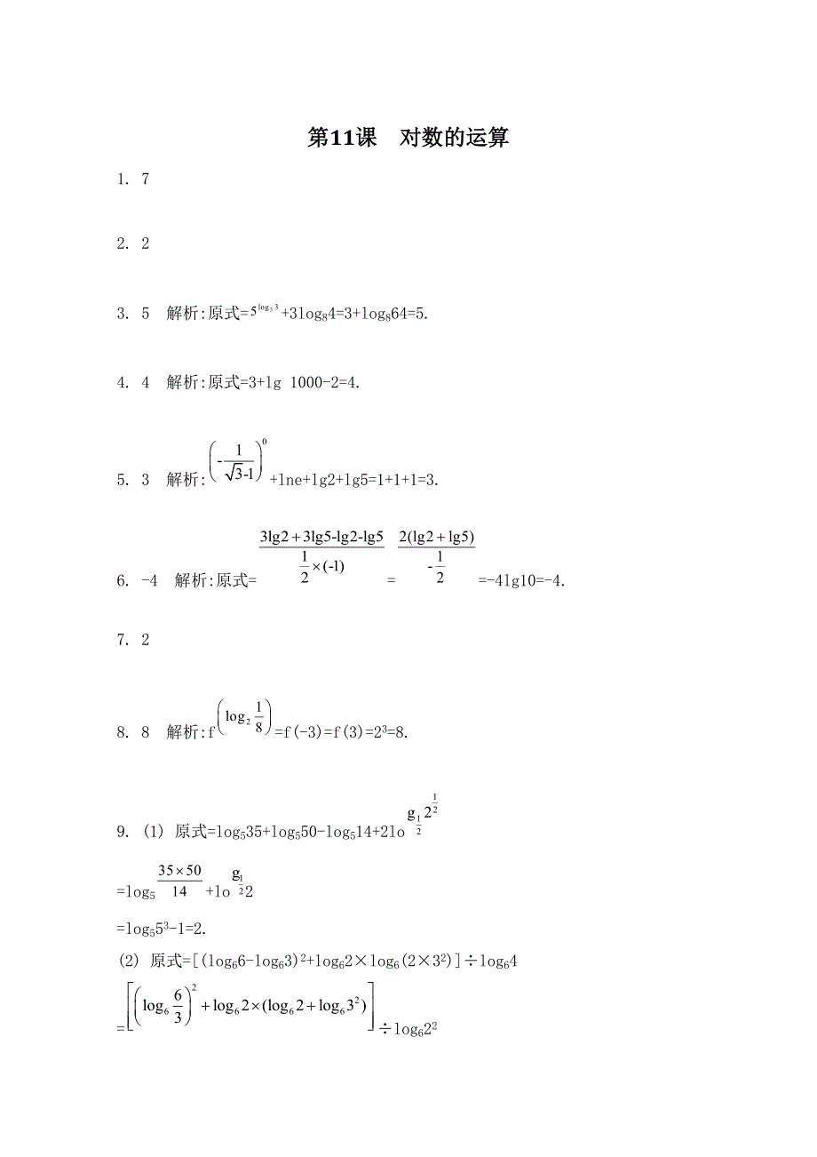 2016届高三数学（江苏专用文理通用）大一轮复习 第二章 函数与基本初等函数Ⅰ 第11课 对数的运算《检测与评估》.doc_第3页