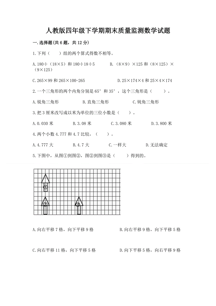 人教版四年级下学期期末质量监测数学试题精品.docx_第1页