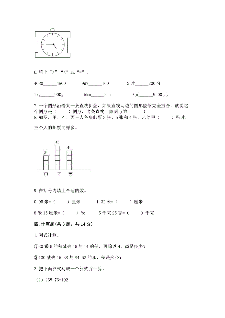 人教版四年级下学期期末质量监测数学试题精品.docx_第3页