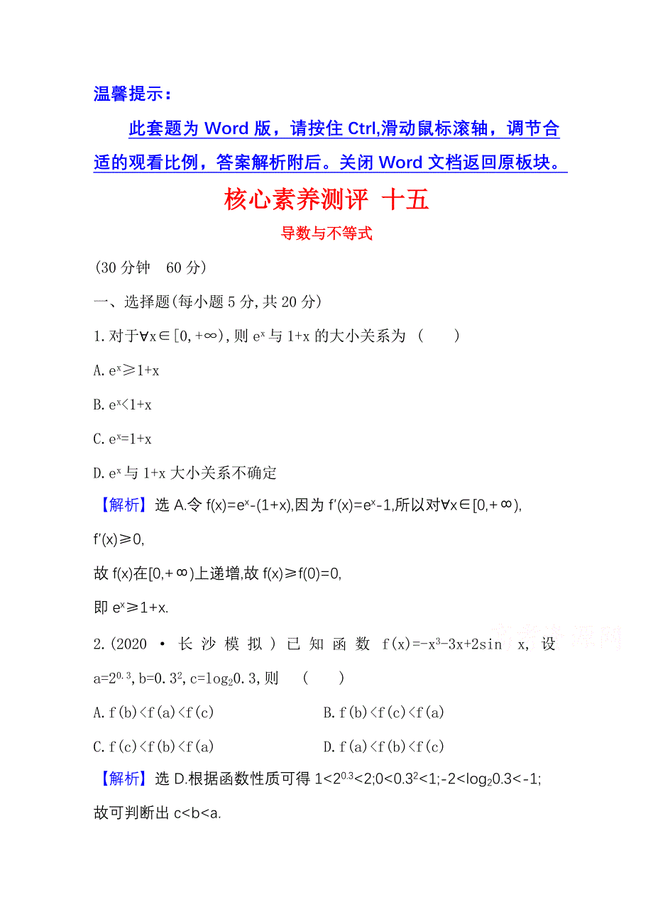 2022届高考数学人教B版一轮复习测评：3-4-1 导数与不等式 WORD版含解析.doc_第1页