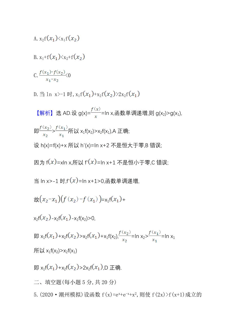 2022届高考数学人教B版一轮复习测评：3-4-1 导数与不等式 WORD版含解析.doc_第3页