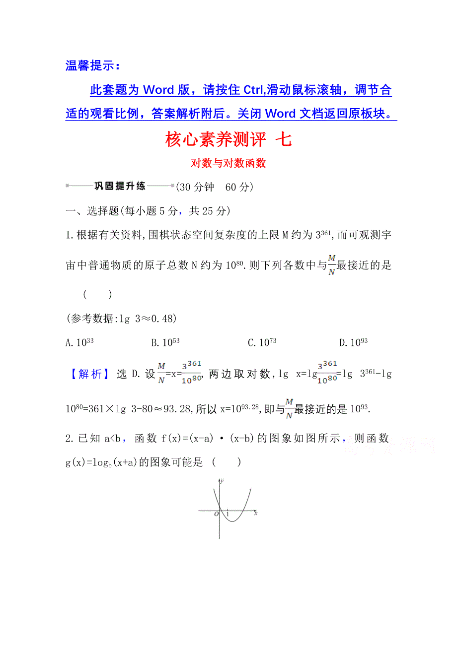 2022届高考数学人教B版一轮复习测评：2-5 对数与对数函数 WORD版含解析.doc_第1页