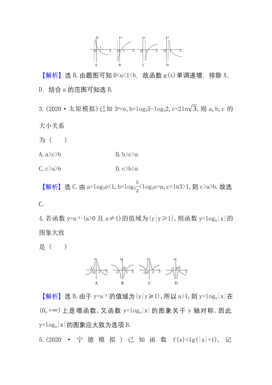 2022届高考数学人教B版一轮复习测评：2-5 对数与对数函数 WORD版含解析.doc_第2页