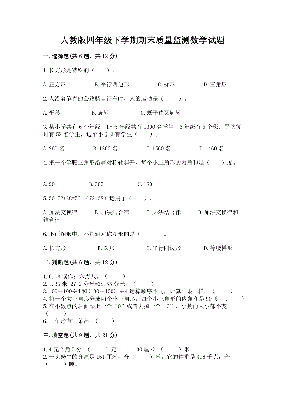 人教版四年级下学期期末质量监测数学试题精品【全优】.docx_第1页