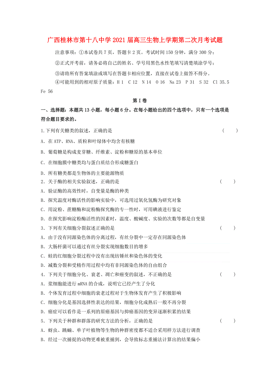 广西桂林市第十八中学2021届高三生物上学期第二次月考试题.doc_第1页