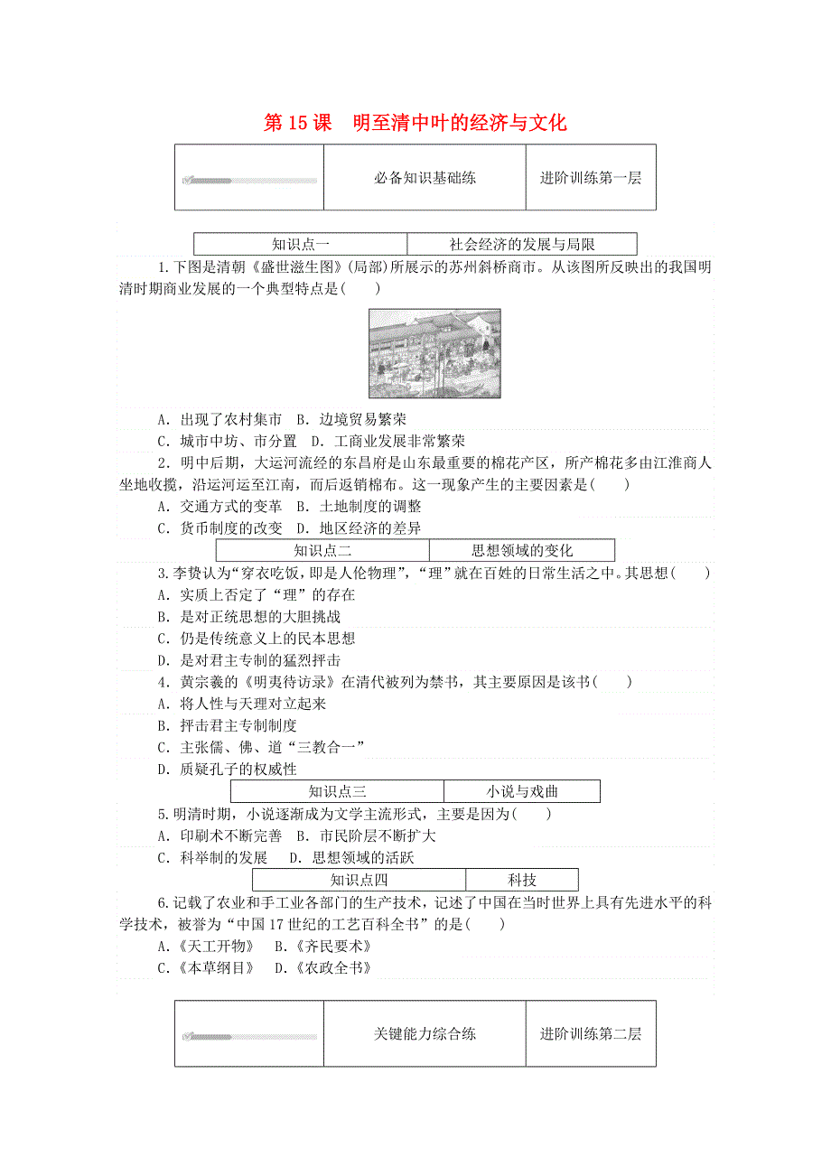 2020秋高中历史 第四单元 明清中国版图的奠定与面临的挑战 第15课 明至清中叶的经济与文化练评测（含解析）新人教版必修《中外历史纲要（上）》.doc_第1页