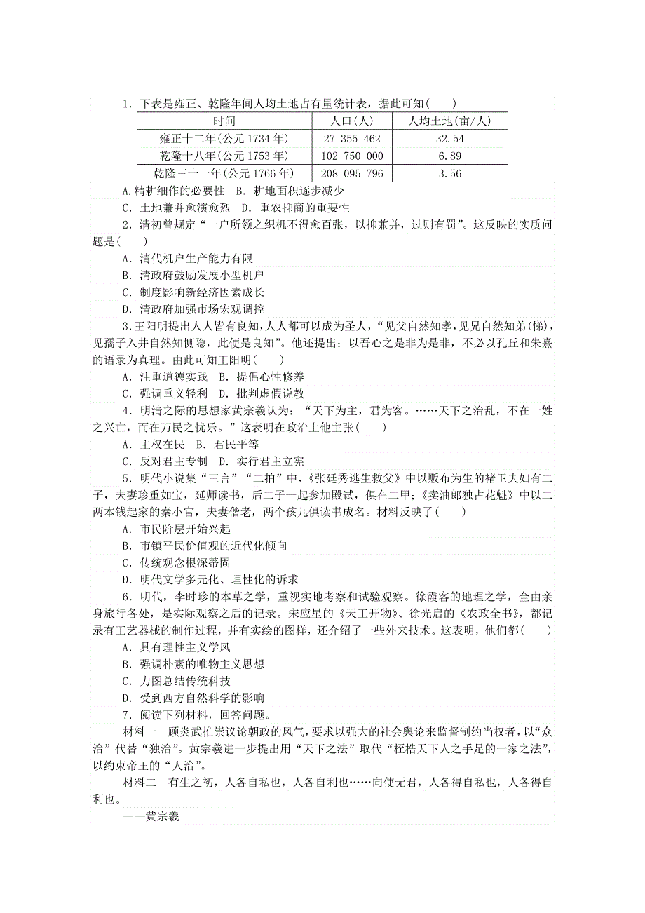 2020秋高中历史 第四单元 明清中国版图的奠定与面临的挑战 第15课 明至清中叶的经济与文化练评测（含解析）新人教版必修《中外历史纲要（上）》.doc_第2页