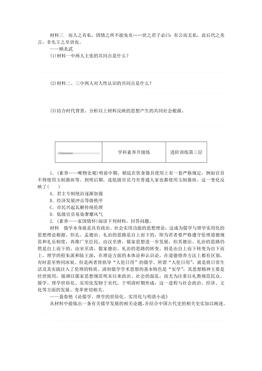 2020秋高中历史 第四单元 明清中国版图的奠定与面临的挑战 第15课 明至清中叶的经济与文化练评测（含解析）新人教版必修《中外历史纲要（上）》.doc_第3页