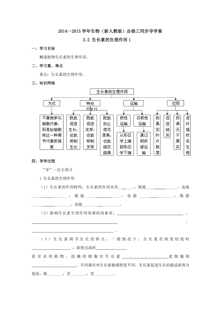 2014--2015学年生物（新人教版）必修三同步导学案生长素的生理作用1.doc_第1页