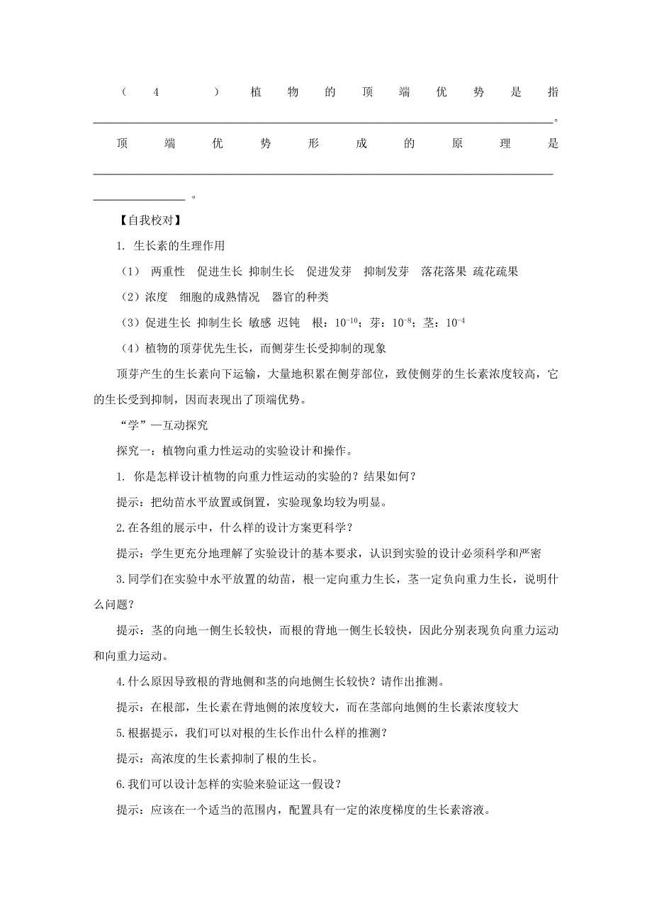 2014--2015学年生物（新人教版）必修三同步导学案生长素的生理作用1.doc_第2页