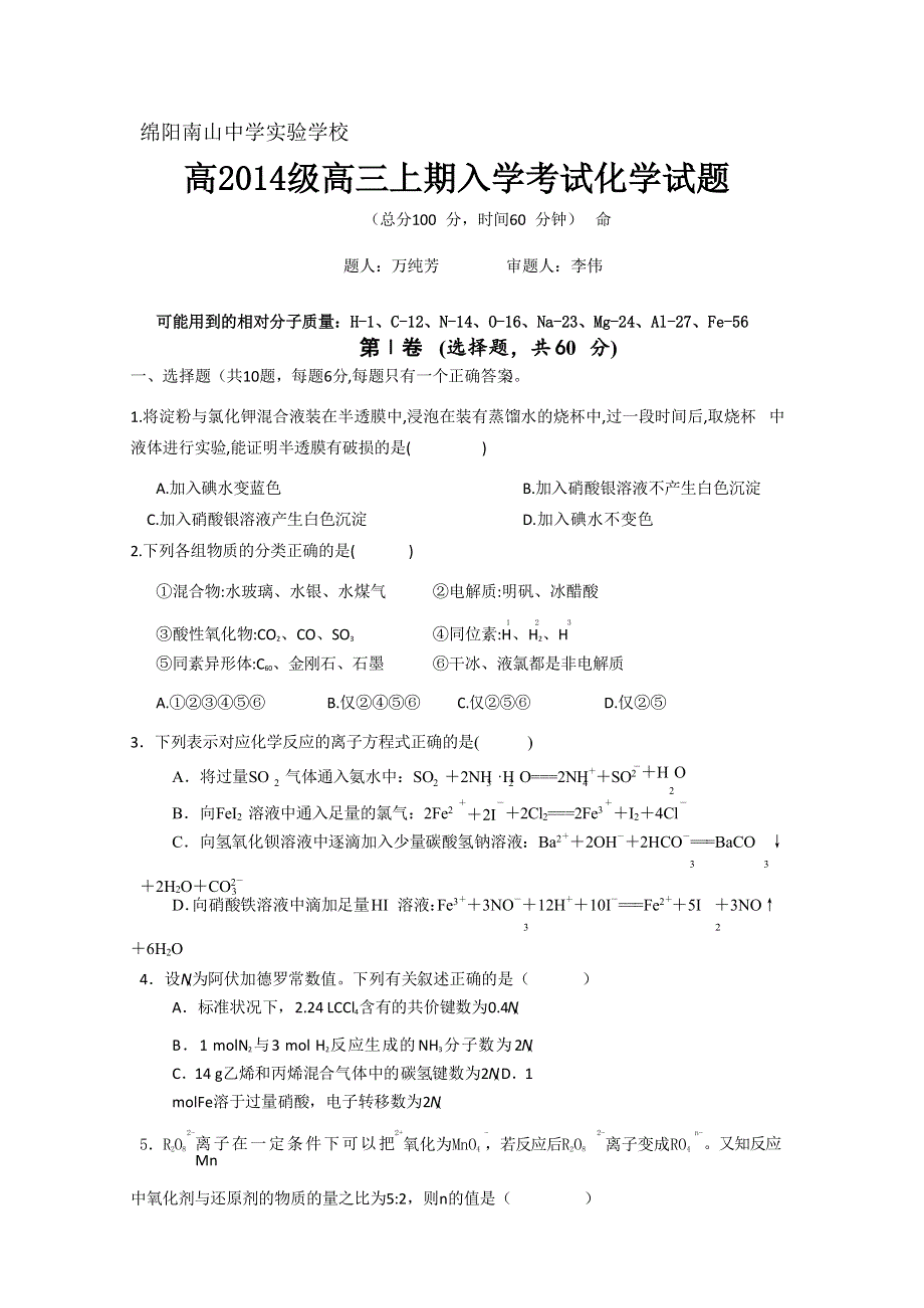 四川省绵阳市南山中学实验学校2017届高三上学期入学考试化学试题 WORD版无答案.doc_第1页