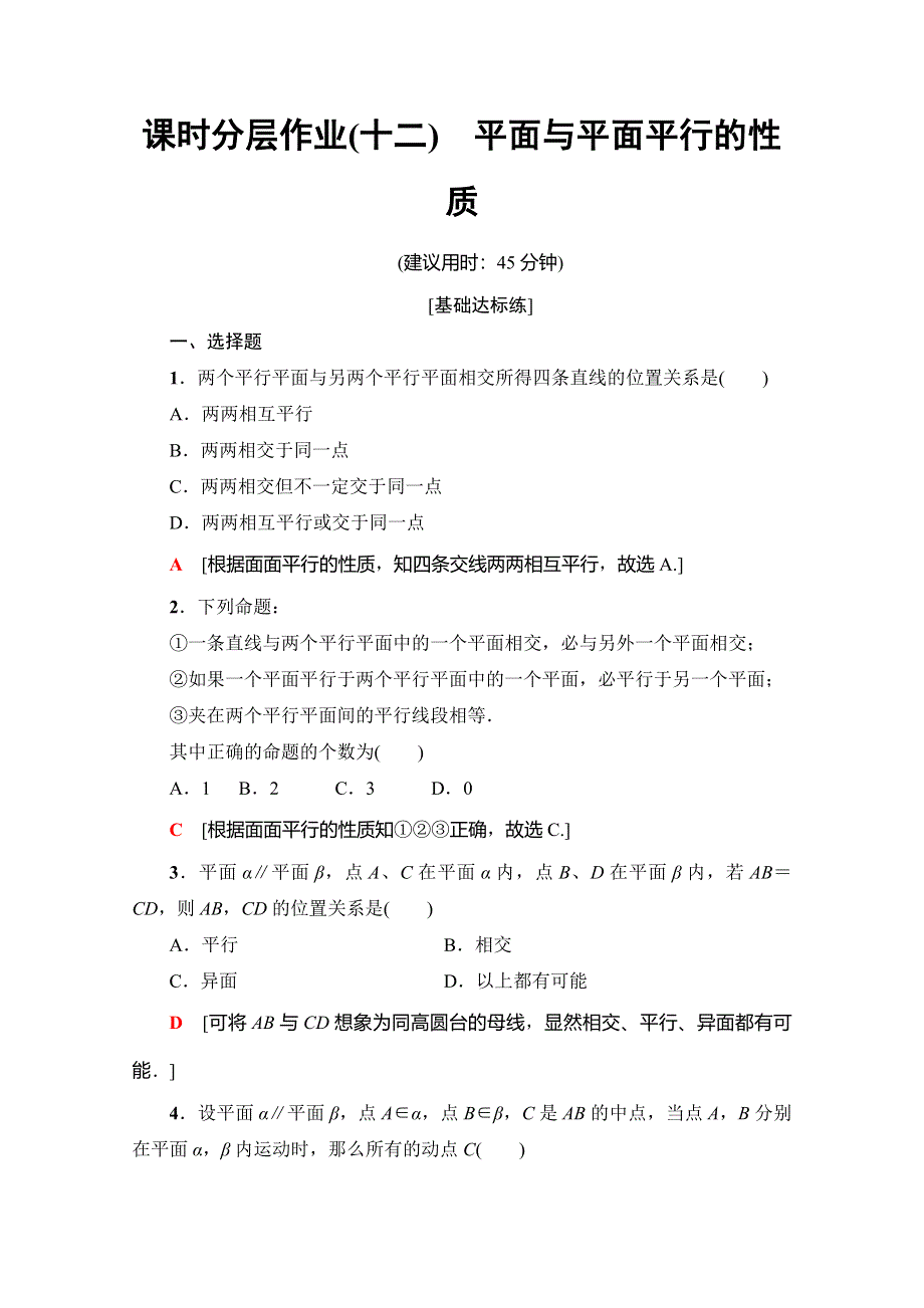 2019-2020学年人教A版数学必修二课时分层作业12　平面与平面平行的性质 WORD版含解析.doc_第1页