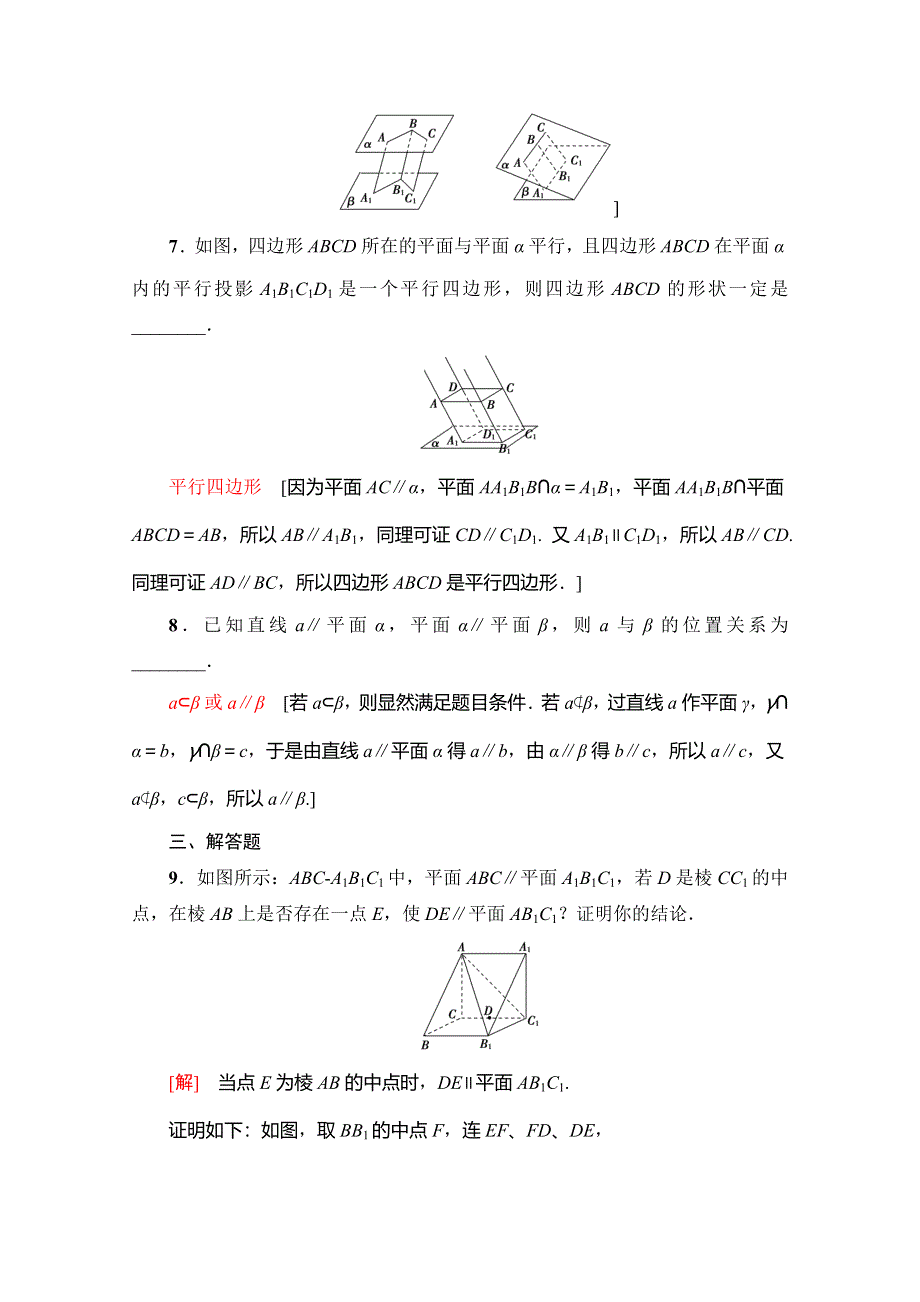 2019-2020学年人教A版数学必修二课时分层作业12　平面与平面平行的性质 WORD版含解析.doc_第3页