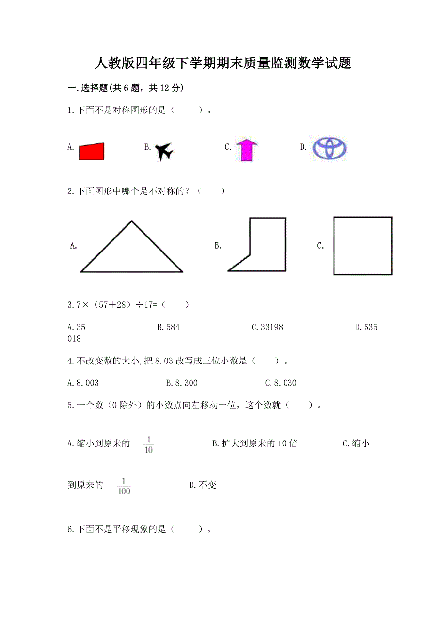 人教版四年级下学期期末质量监测数学试题有答案.docx_第1页