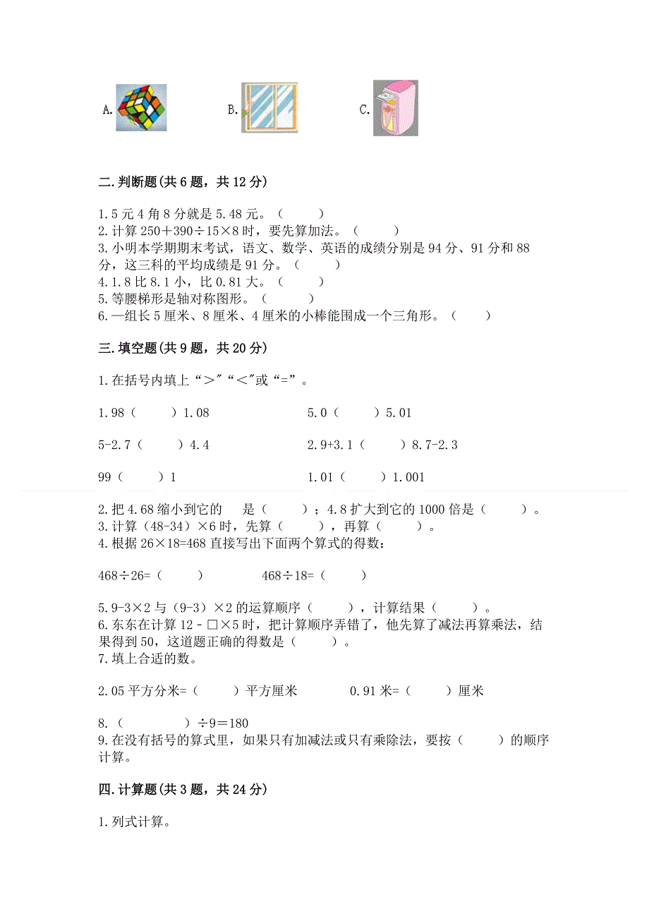 人教版四年级下学期期末质量监测数学试题有答案.docx_第2页