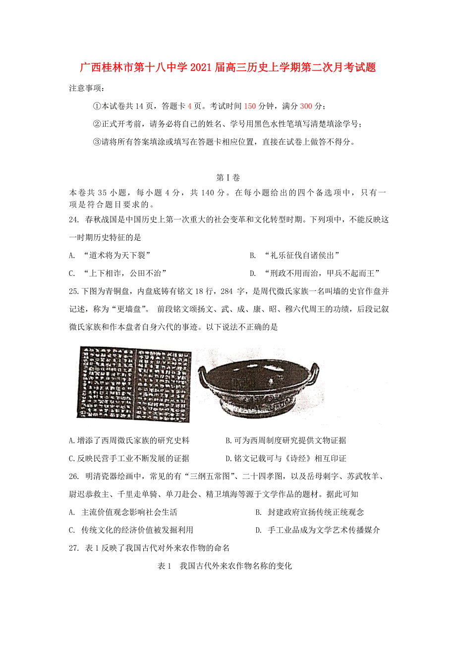 广西桂林市第十八中学2021届高三历史上学期第二次月考试题.doc_第1页