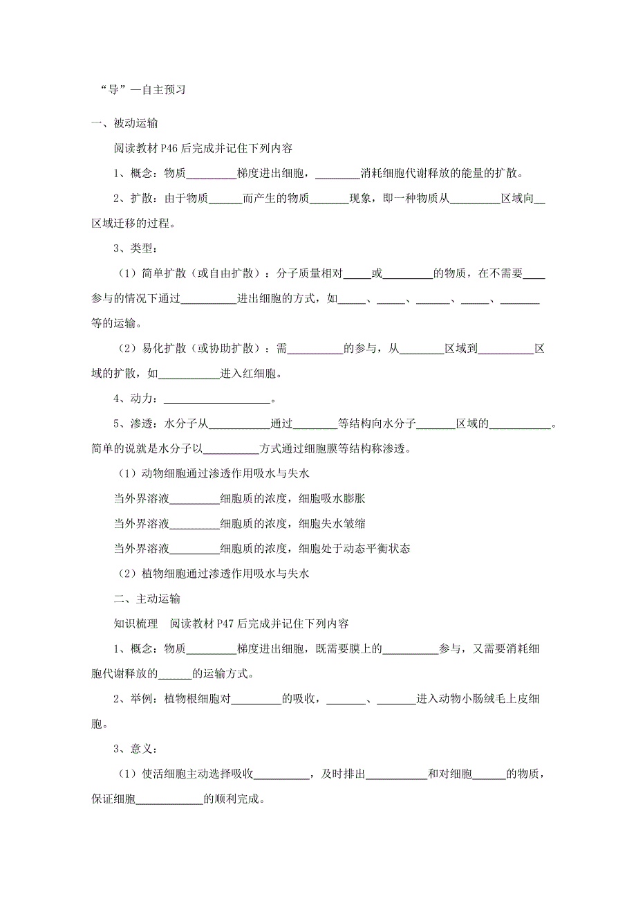 2014--2015学年生物（苏教版）必修一同步导学案3.3 物质的跨膜运输.doc_第2页