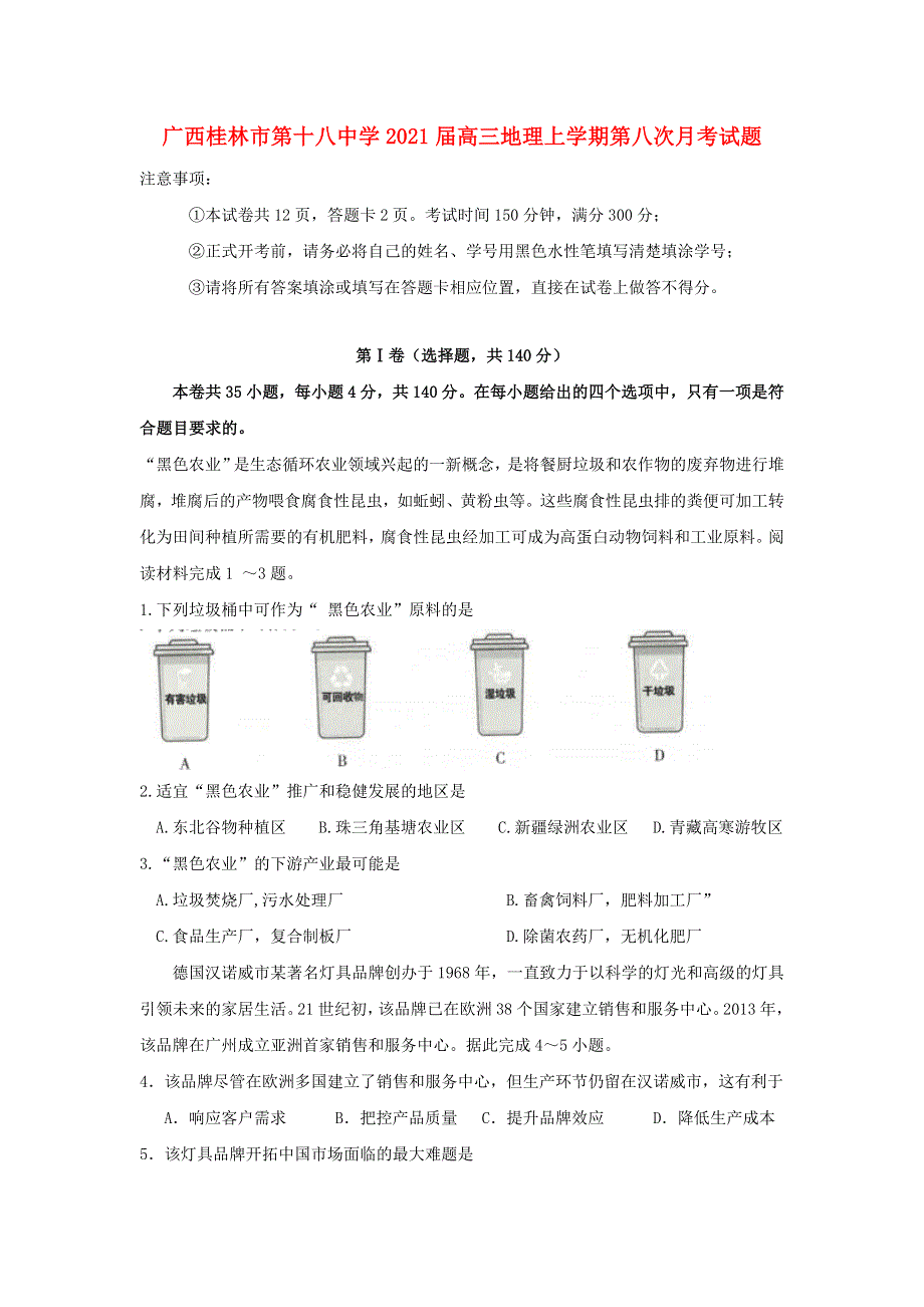 广西桂林市第十八中学2021届高三地理上学期第八次月考试题.doc_第1页