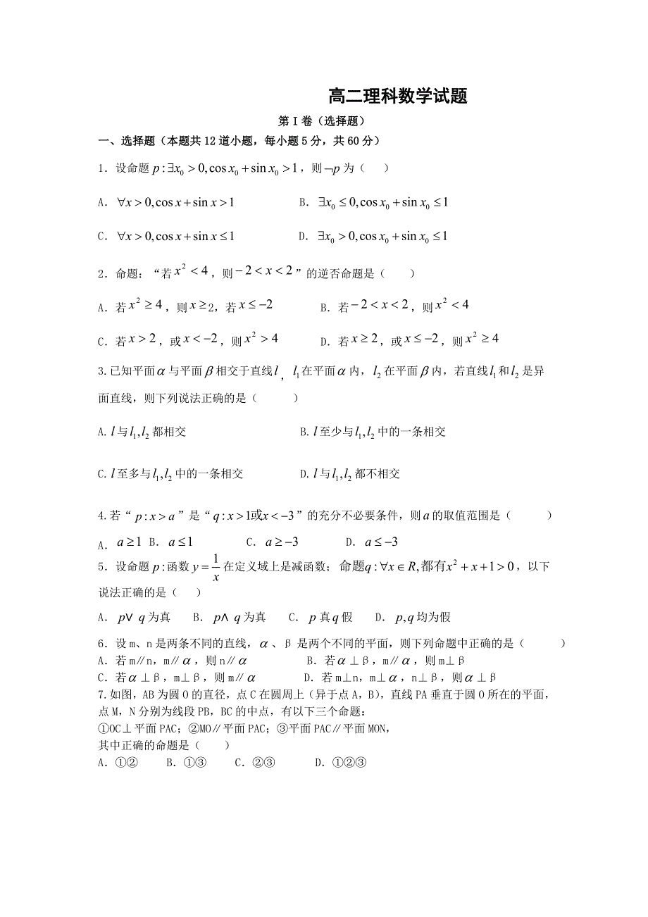 山东省泰安市宁阳一中2019-2020学年高二上学期第一次月考数学（理）试卷 WORD版含答案.doc_第1页