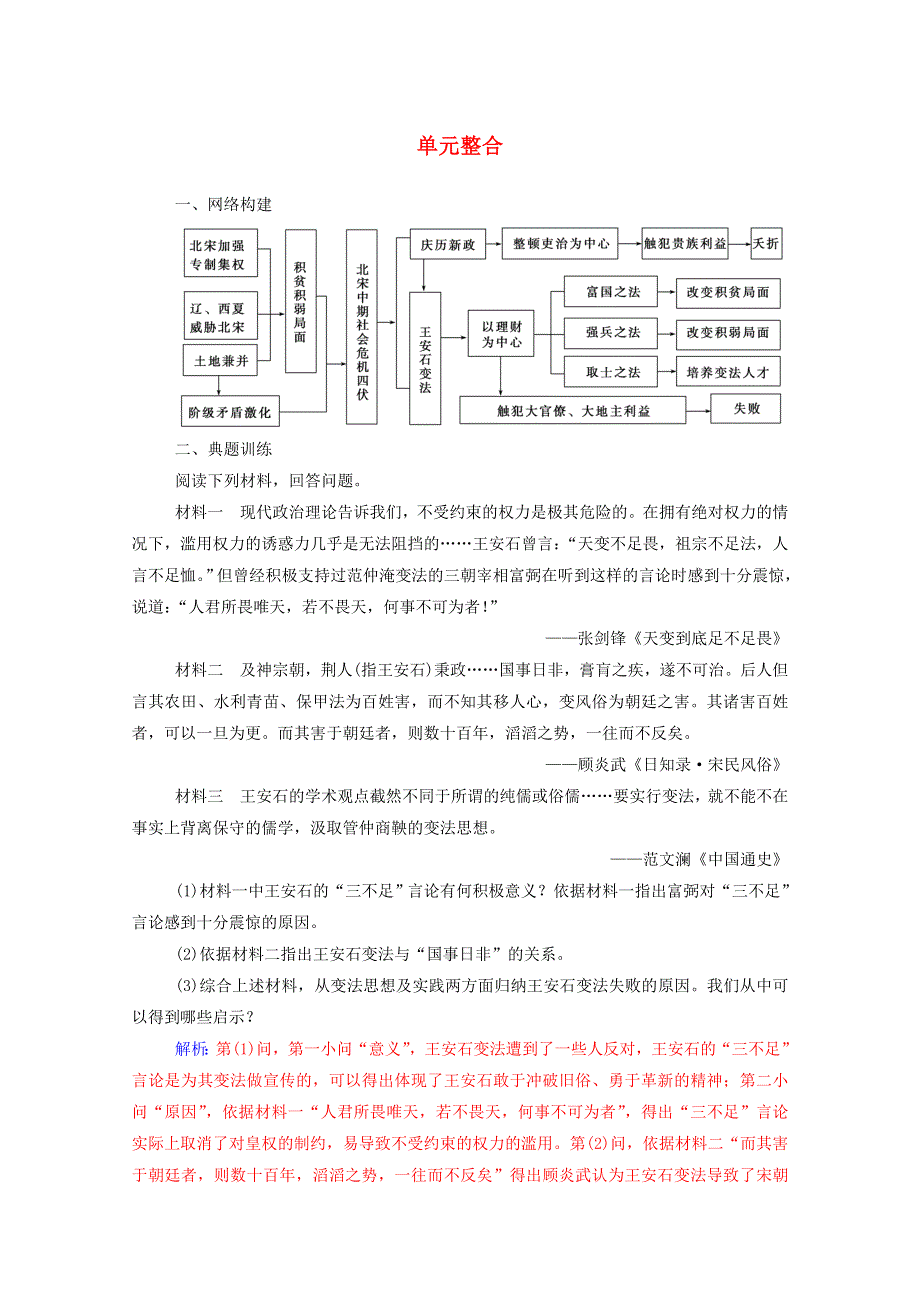 2020秋高中历史 第四单元 王安石变法单元整合同步达标训练（含解析）新人教版选修1.doc_第1页