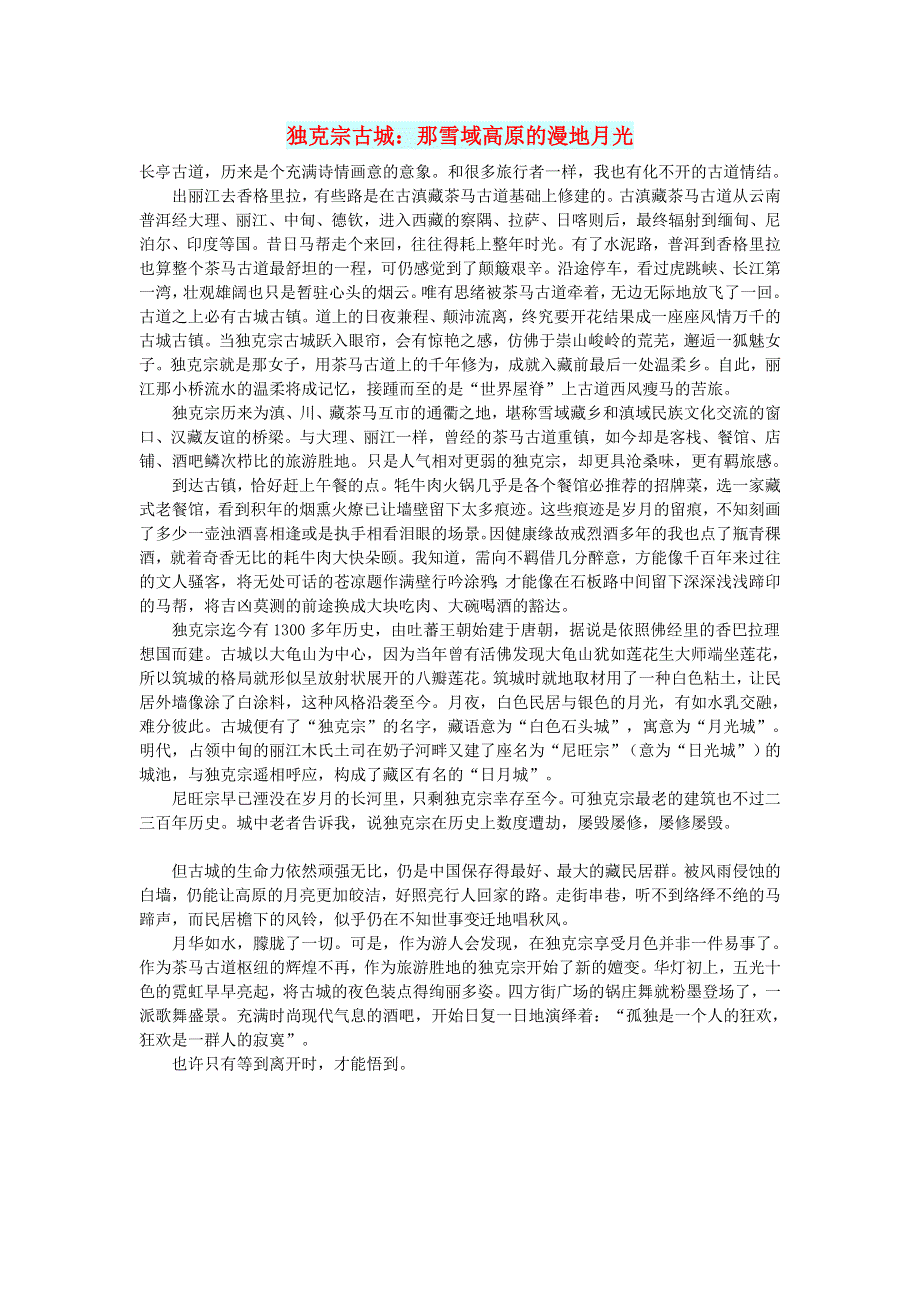 初中语文 文摘（社会）独克宗古城：那雪域高原的漫地月光.doc_第1页