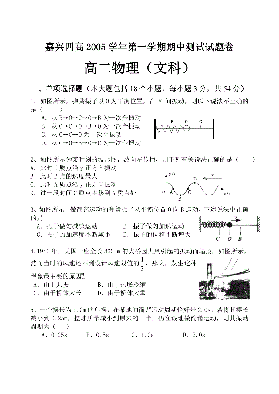 嘉兴四高2005学年第一学期期中测试试题卷高二物理（文科）.doc_第1页