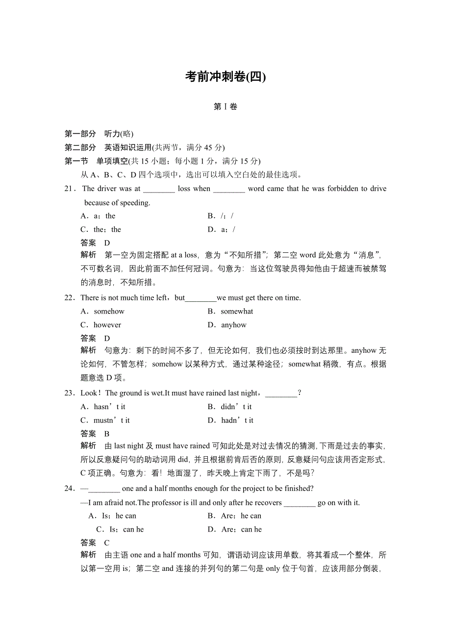 《安徽专用》2014高考英语二轮：考前冲刺卷（四） （WORD版含解析）.doc_第1页