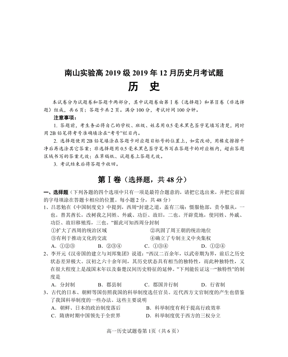 四川省绵阳市南山中学实验学校2019-2020学年高一12月月考历史试题 WORD版缺答案.pdf_第1页