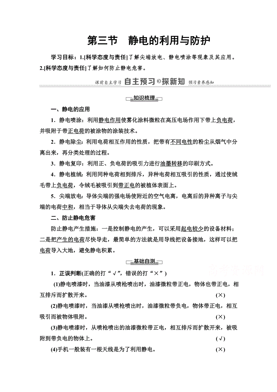 2020-2021学年新教材粤教版物理必修第三册教师用书：第2章 第3节　静电的利用与防护 WORD版含解析.doc_第1页