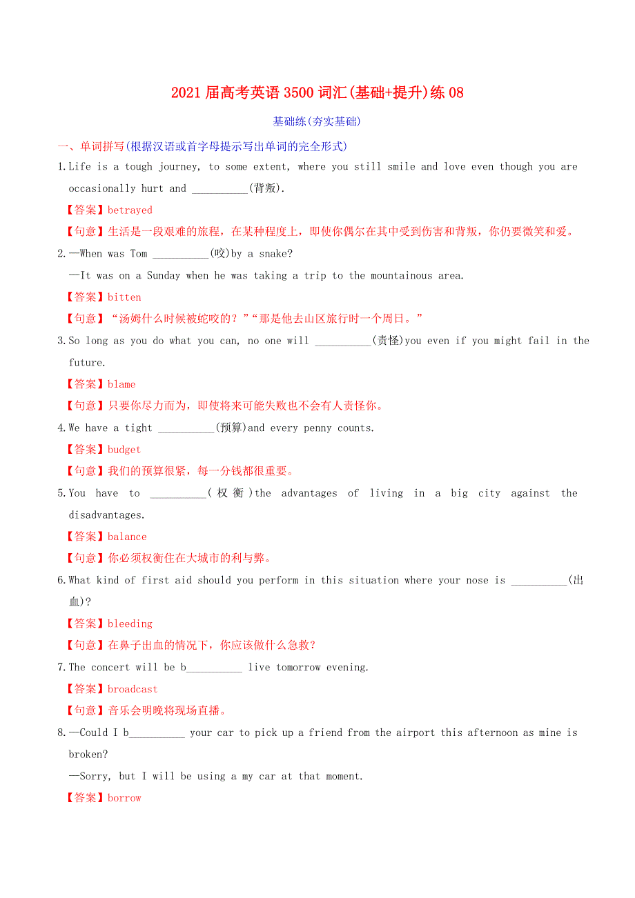 2021届高考英语3500词汇（基础 提升）练08（含解析）.doc_第1页