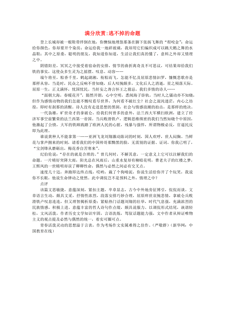 2012届高考语文考场半小时满分作文：逃不掉的命题.doc_第1页