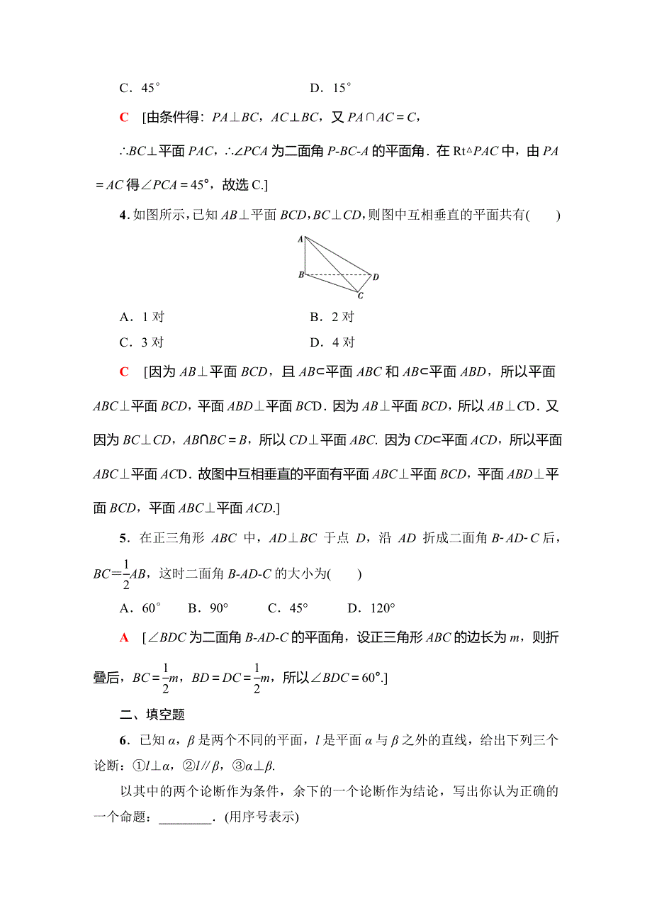 2019-2020学年人教A版数学必修二课时分层作业14　平面与平面垂直的判定 WORD版含解析.doc_第2页