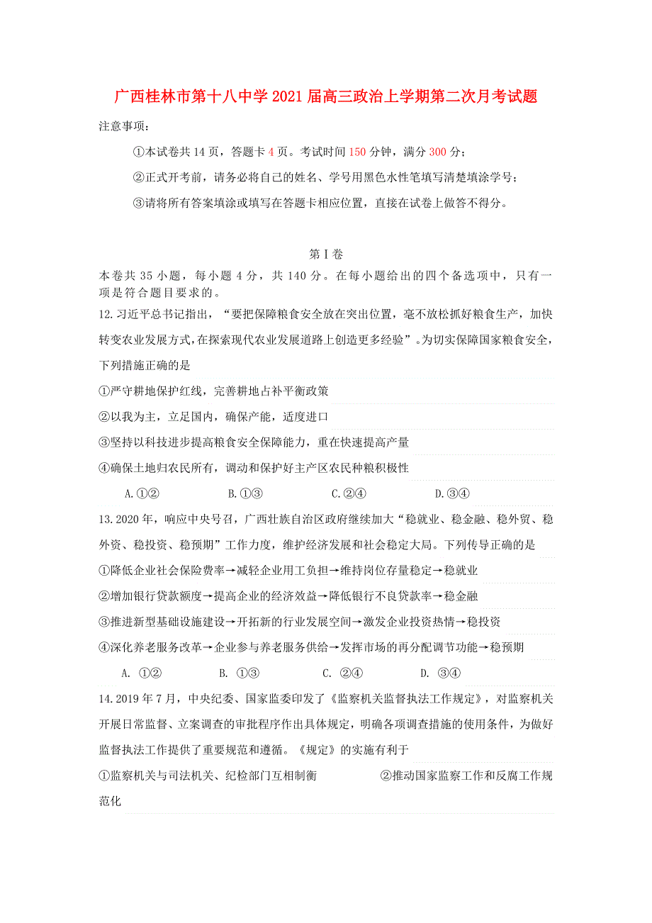 广西桂林市第十八中学2021届高三政治上学期第二次月考试题.doc_第1页