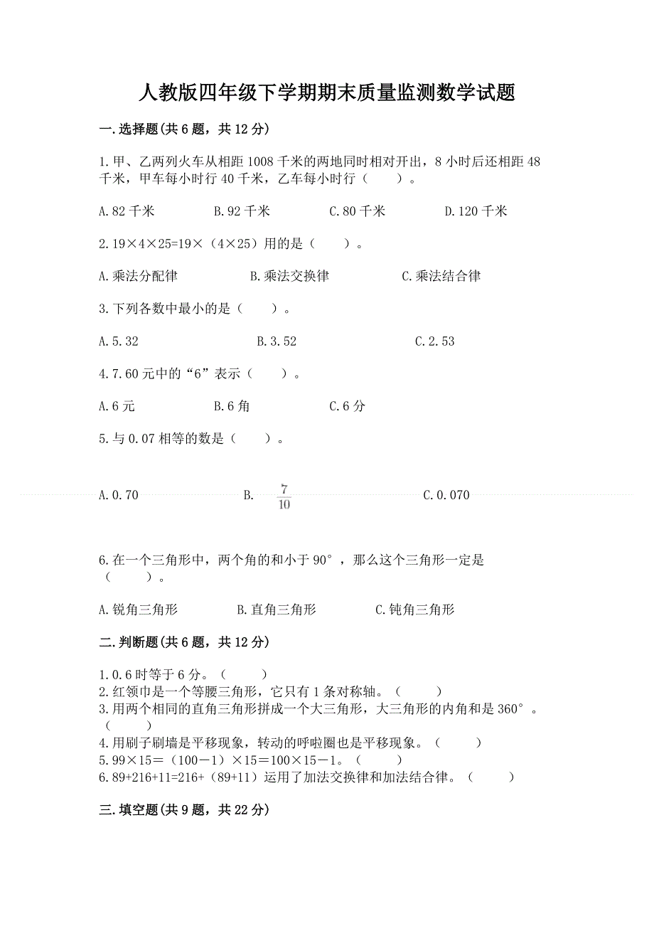 人教版四年级下学期期末质量监测数学试题汇总.docx_第1页