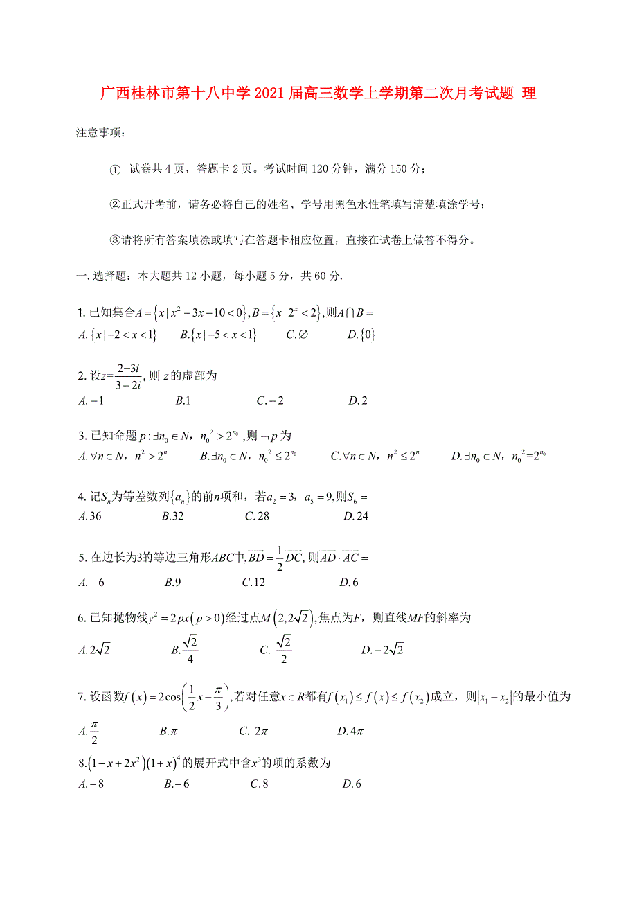 广西桂林市第十八中学2021届高三数学上学期第二次月考试题 理.doc_第1页