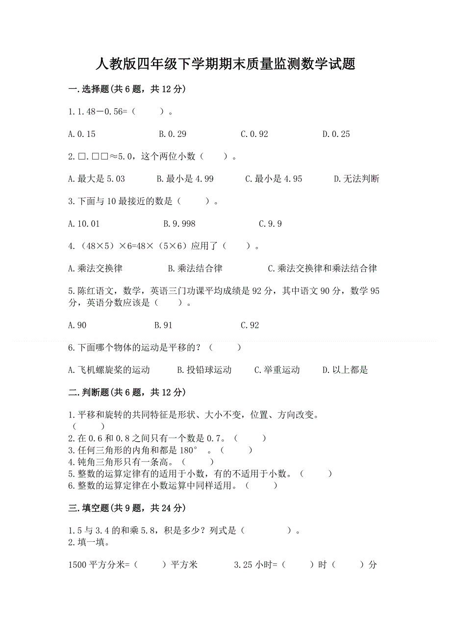 人教版四年级下学期期末质量监测数学试题最新.docx_第1页