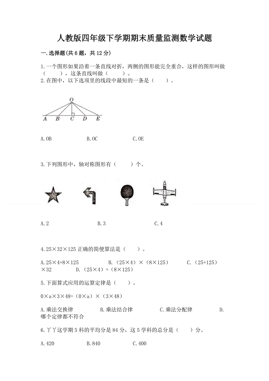 人教版四年级下学期期末质量监测数学试题精华版.docx_第1页