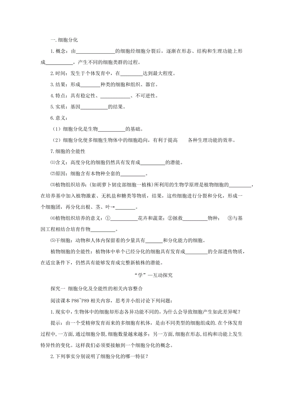 2014--2015学年生物（苏教版）必修一同步导学案5.2.1细胞分化、细胞的全能性.doc_第2页