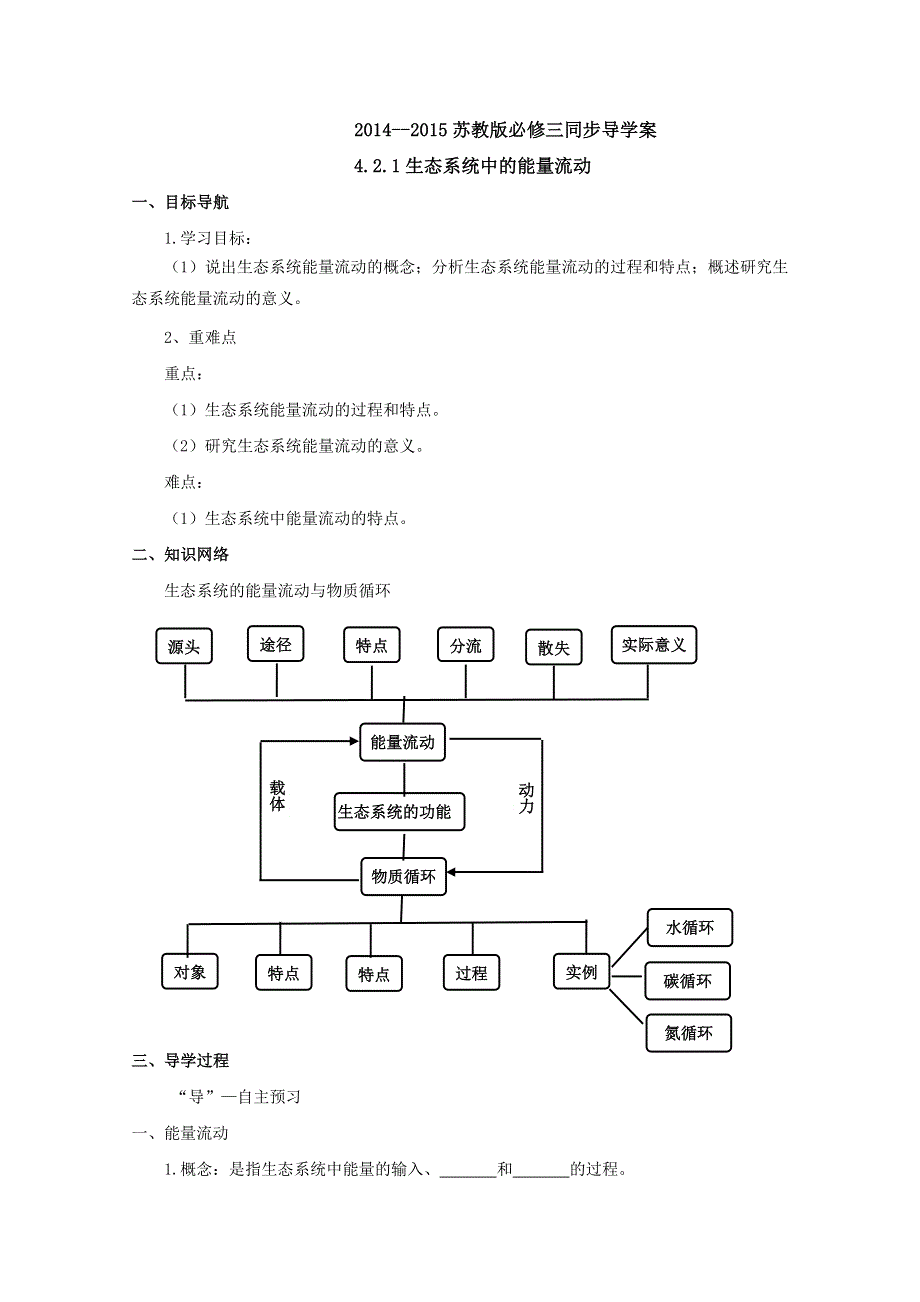 2014--2015学年生物（苏教版）必修三同步导学案4.doc_第1页